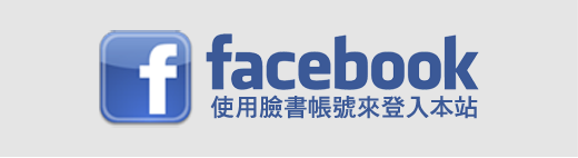 facebook登入