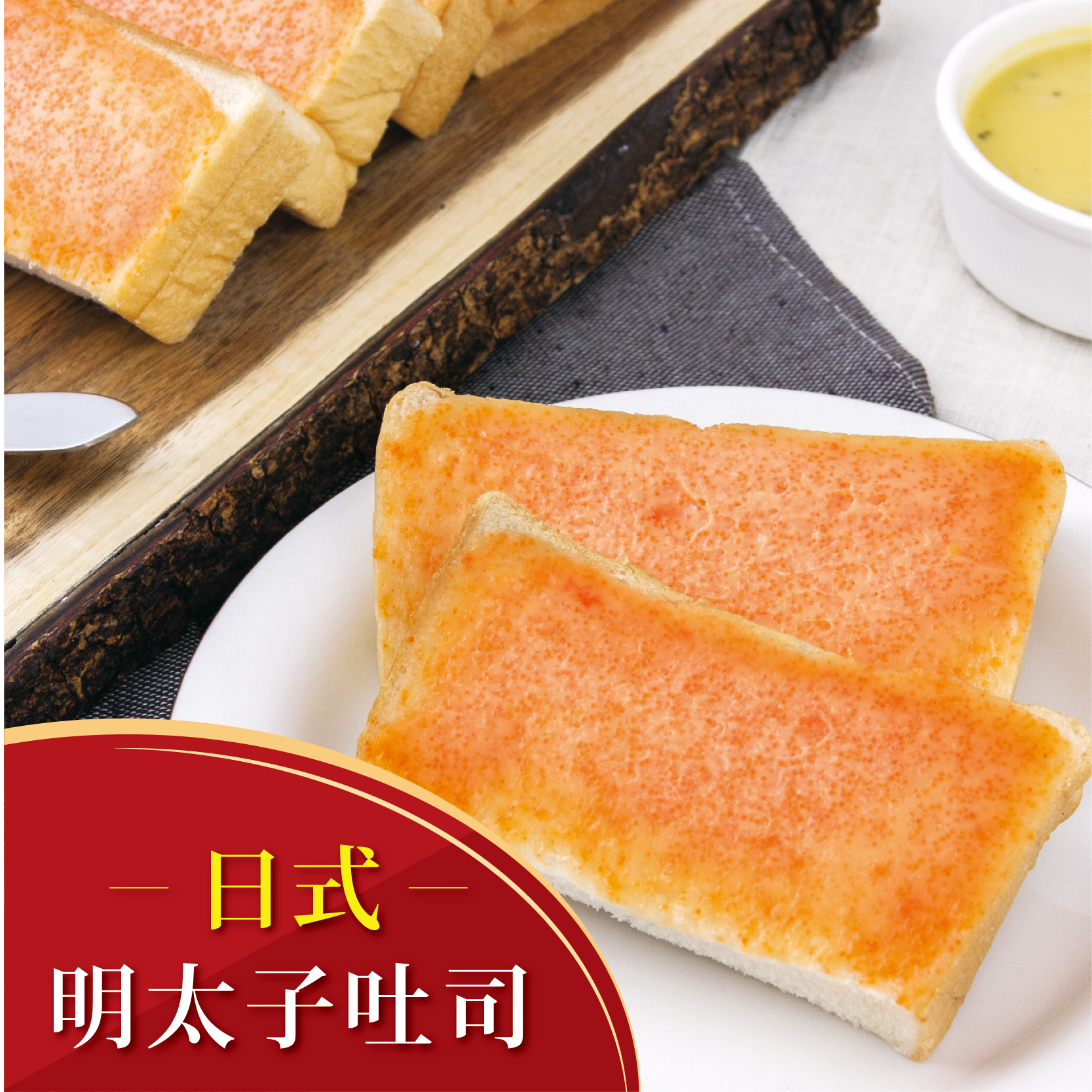 抹醬吐司明太子口味 巴特里精緻烘焙