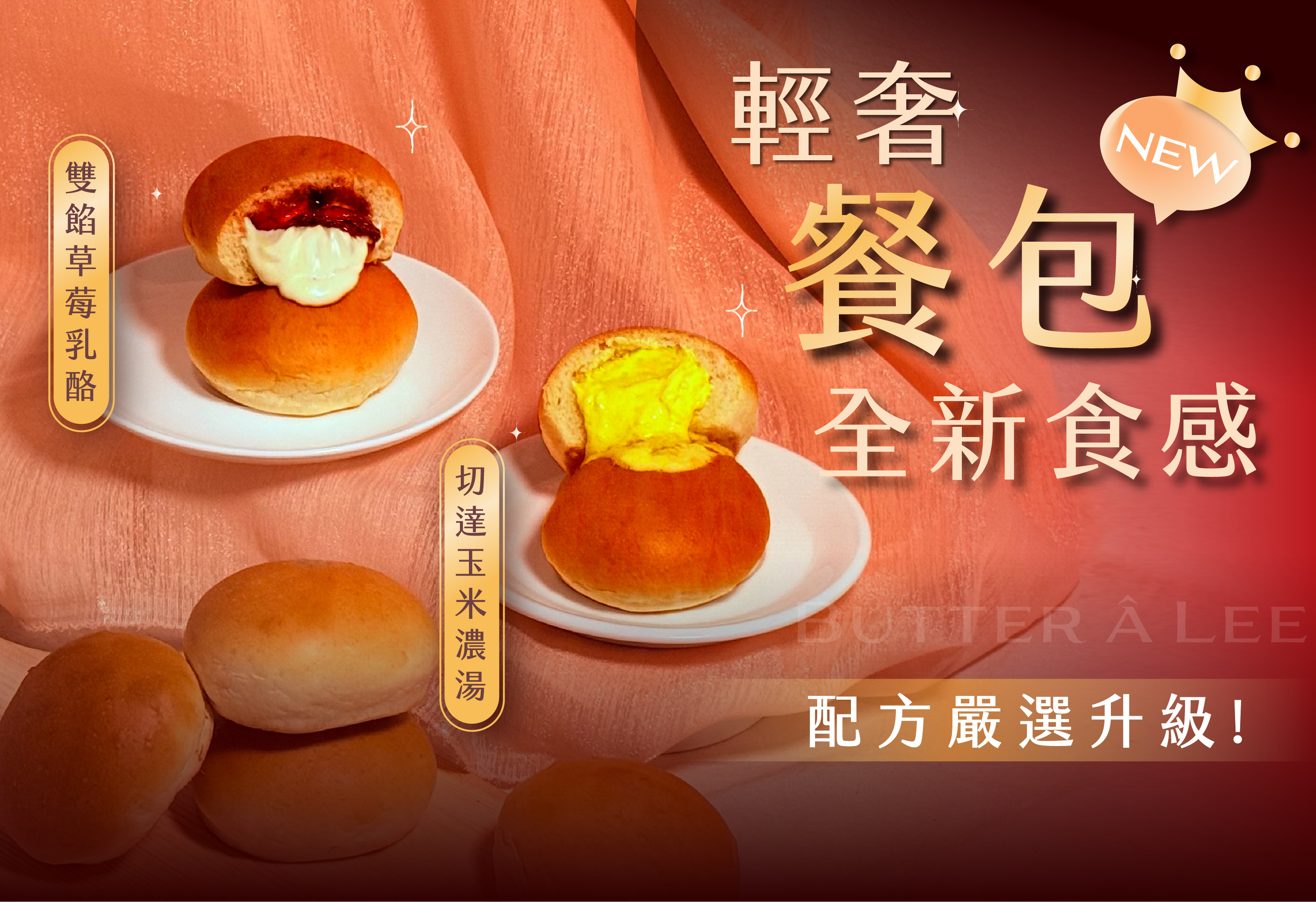 輕奢餐包系列 全新上市