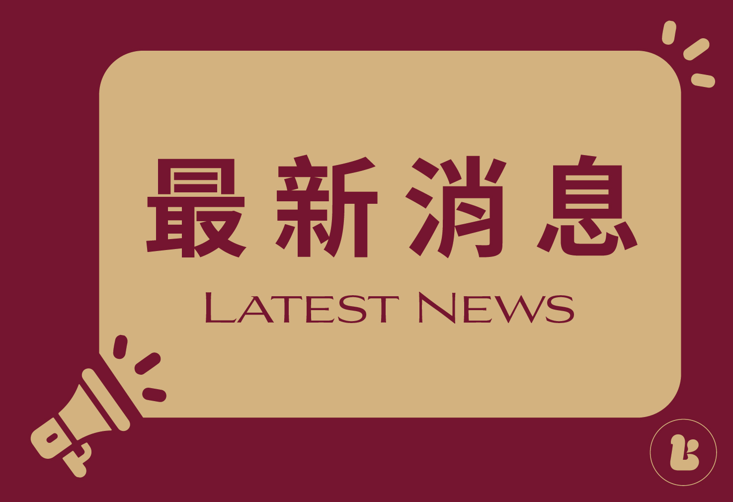 2025 金秋獻禮